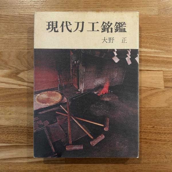 現代刀工銘鑑（古書）