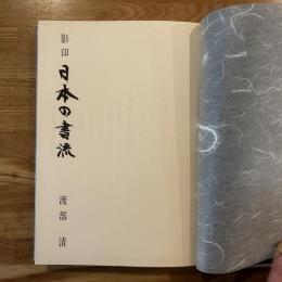 影印日本の書流