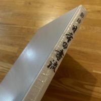 影印日本の書流