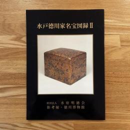 水戸徳川家名宝図録Ⅱ