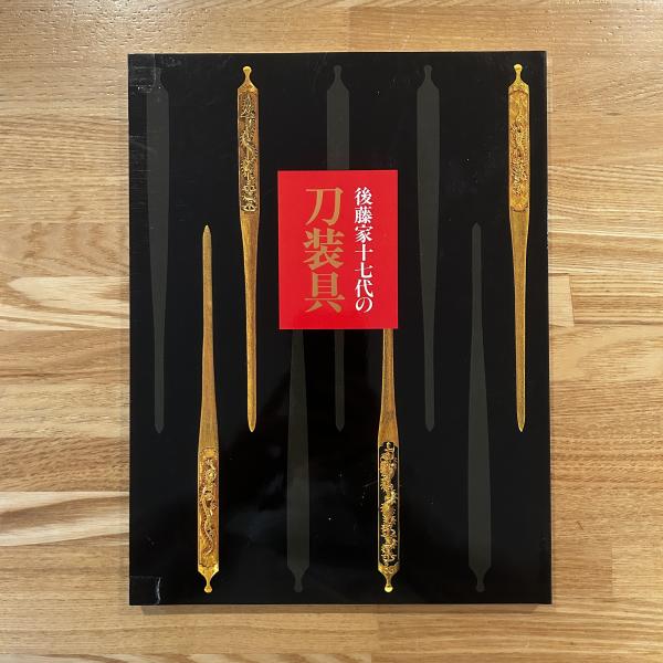 刀装 金工 藤家十七代 書籍 本 後藤家十七代の刀装具 服部美術店 金工 かたな