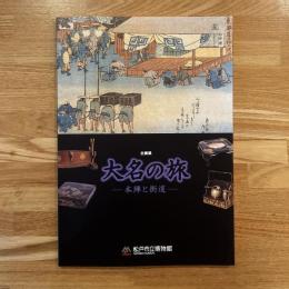 大名の旅 : 本陣と街道 : 企画展