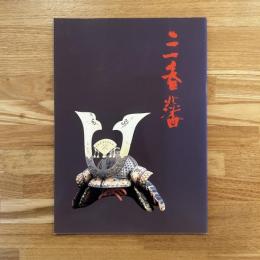 三春藩 : 特別展