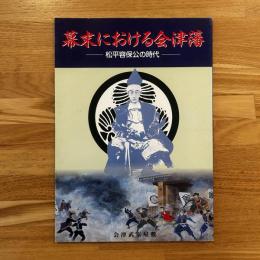 幕末における会津藩 : 松平容保公の時代