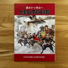 幕末から明治へ「会津藩と京都守護職」