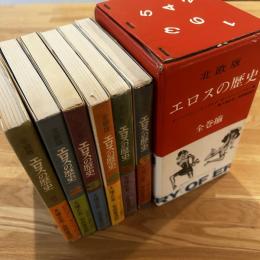 北欧版　エロスの歴史　全６冊揃1函