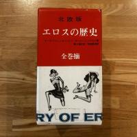 北欧版　エロスの歴史　全６冊揃1函