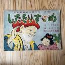 舌きりすずめ　紙芝居 1組 (12枚) ＜伝承童話紙芝居シリーズ ; 3＞