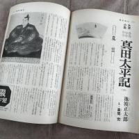 週刊朝日（雑誌）真田太平記掲載号　1977年〜1979年 不揃い 18冊