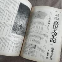 週刊朝日（雑誌）真田太平記掲載号　1977年〜1979年 不揃い 18冊