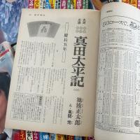 週刊朝日（雑誌）真田太平記掲載号　1977年〜1979年 不揃い 18冊