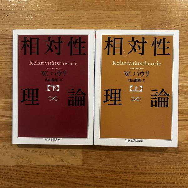相対性理論 上下2冊 ちくま学芸文庫 | W.パウリ 著 ; 内山龍雄 訳