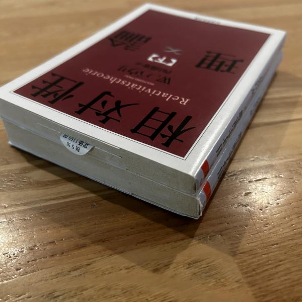 相対性理論 上下2冊 ちくま学芸文庫 | W.パウリ 著 ; 内山龍雄 訳