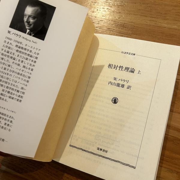 相対性理論 上下2冊 ちくま学芸文庫 | W.パウリ 著 ; 内山龍雄 訳