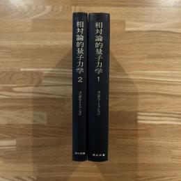 相対論的量子力学　1・2 2冊セット ＜ランダウ＝リフシッツ理論物理学教程＞