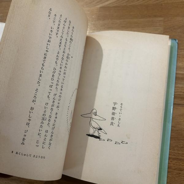 海いろの部屋(今江祥智作 ; 宇野亜喜良絵) / 古本、中古本、古書籍の