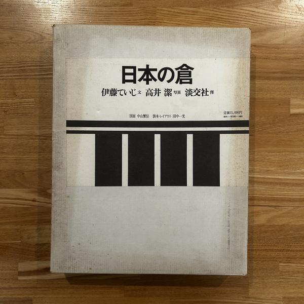 日本の倉／伊藤ていじ・高井潔1973年淡交社
