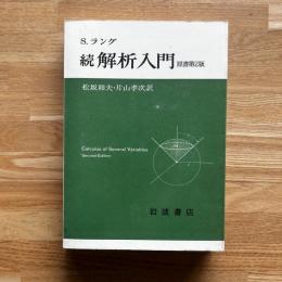 続　解析入門　　原書第2版