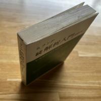 続　解析入門　　原書第2版