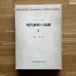 現代解析の基礎