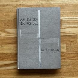 裁縫科教授法