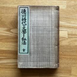 徳川時代の文学と私法
