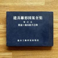 建具雛形図案全集　眞金と曲木組子の部