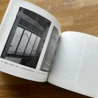 建具雛形図案全集　眞金と曲木組子の部