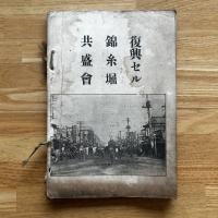 大正年間 関東大震災と区画整理幷二委員名鑑■内容見本■
