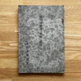 市川市変遷の概略と史蹟について　昭和11年6月