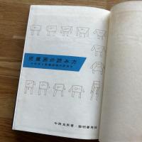 児童画の読み方 : 知性と発達段階の研究