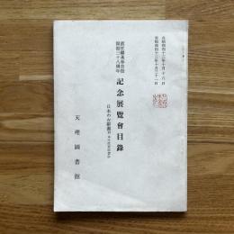 真柱継承奉告祭開館三十八周年記念展覧会目録 : 日本の古辞書