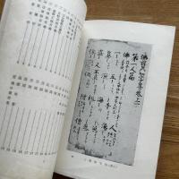 真柱継承奉告祭開館三十八周年記念展覧会目録 : 日本の古辞書