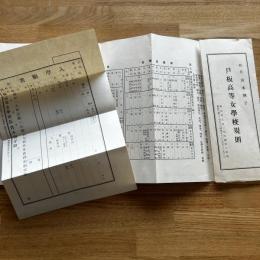 戸板高等女学校規則1枚、入学願書1枚