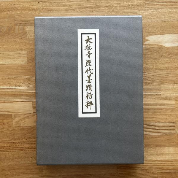 墨蹟大成 和装本 墨蹟大成 和装本 墨蹟大成 和装本 2025年最新】Yahoo!