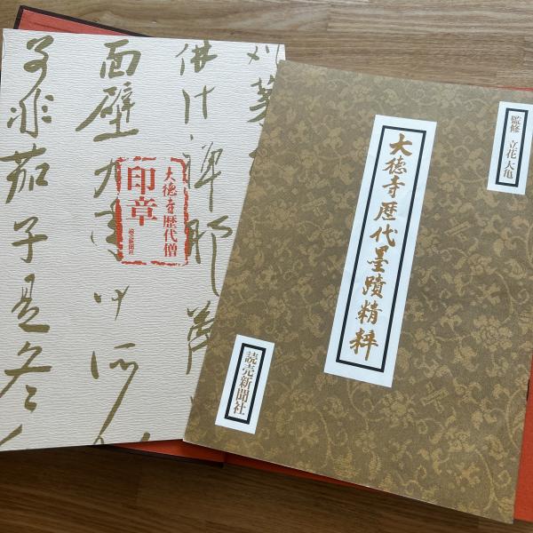 大徳寺歴代墨蹟精粋 別冊付（印章） / 古本、中古本、古書籍の通販は