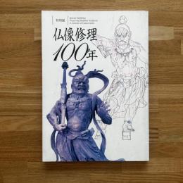 仏像修理100年 : 特別展