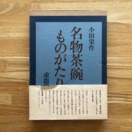 名物茶碗ものがたり