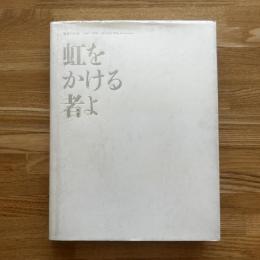 虹をかける者よ : 電通90年史 1901-1991 : Dentsu 90th anniversary