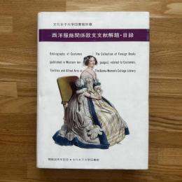 文化女子大学図書館所蔵西洋服飾関係欧文文献解題・目録