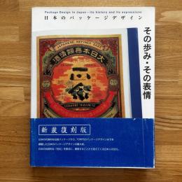 日本のパッケージデザイン : その歩み・その表情