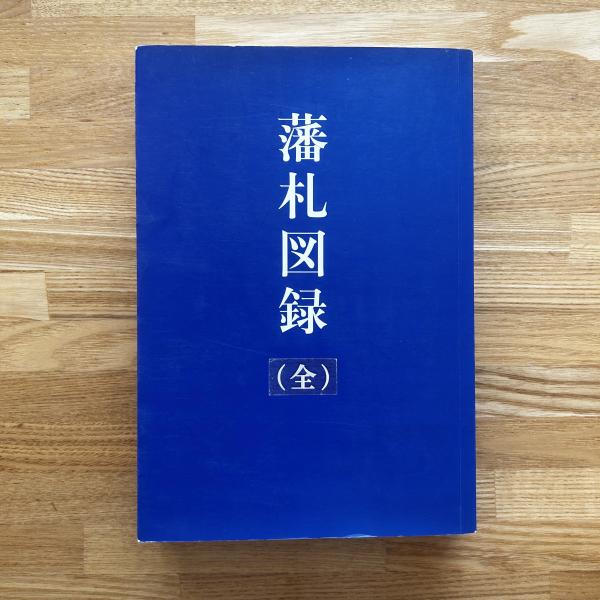 藩札図録 （全） / 古本、中古本、古書籍の通販は「日本の古本屋
