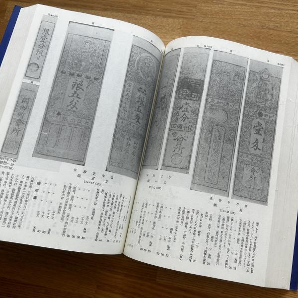 防長古札図録 藩札図録 （全） / 古本、中古本、古書籍の通販は「日本の古本屋