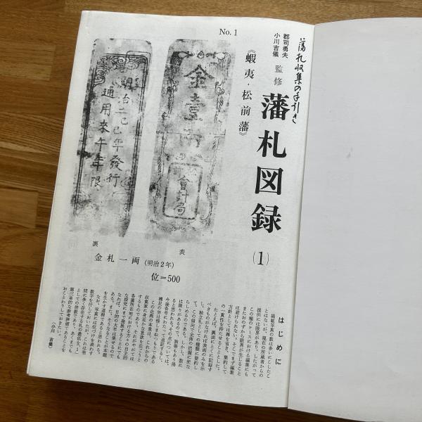 藩札図録 （全） / 古本、中古本、古書籍の通販は「日本の古本屋