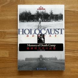Holocaust : 絶滅収容所の記憶 : パンと靴と未来