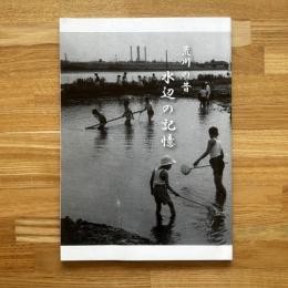 荒川の昔 : 水辺の記憶