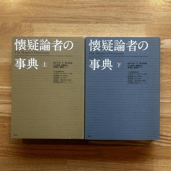 Amazon.com: 懐疑論者の事典 下 (2): 9784903063133: Robert
