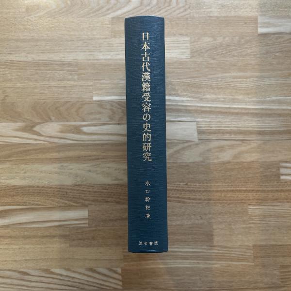 日本古代漢籍受容の史的研究/汲古書院/水口幹記（ペーパーバック） 日本古代漢籍受容の史的研究/汲古書院/水口幹記（ペーパーバック）