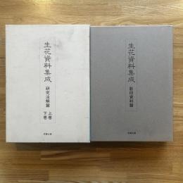 生花資料集成 研究注解篇上下2冊+影印資料篇 1冊