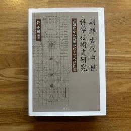 朝鮮古代中世科学技術史研究: 古朝鮮から高麗時代までの諸問題